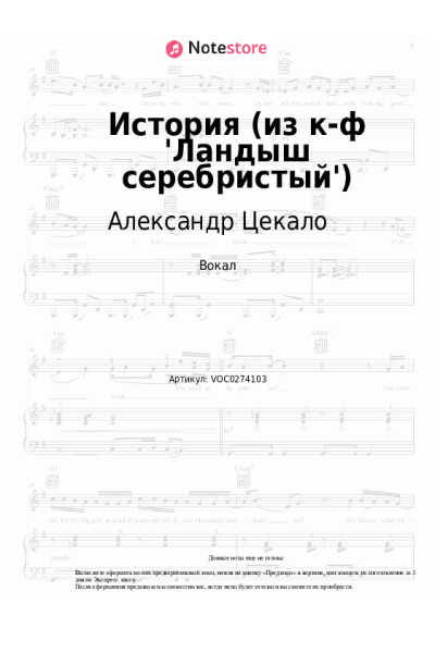 Ноты, аккорды Александр Цекало - История (из к-ф 'Ландыш серебристый')