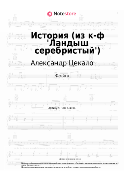 Ноты, аккорды Александр Цекало - История (из к-ф 'Ландыш серебристый')