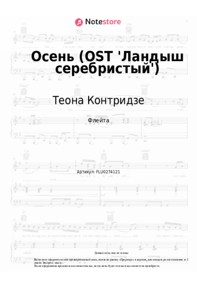 Ноты, аккорды Теона Контридзе - Осень (OST 'Ландыш серебристый')