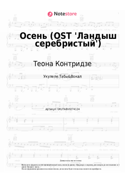 Ноты, аккорды Теона Контридзе - Осень (OST 'Ландыш серебристый')