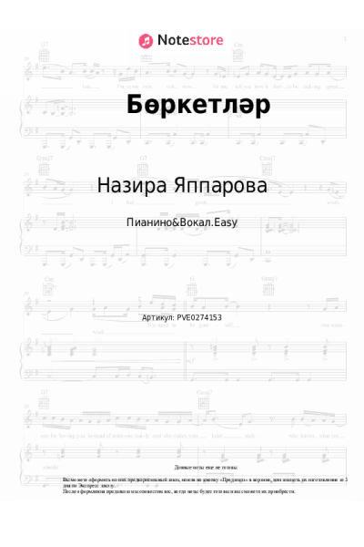Ноты, аккорды Назира Яппарова - Бөркетләр