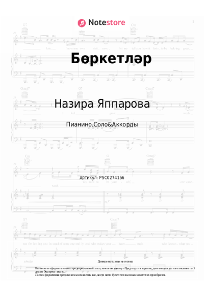 Ноты, аккорды Назира Яппарова - Бөркетләр