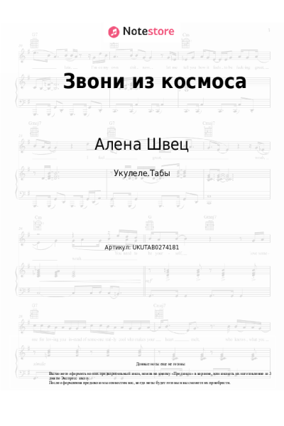 Ноты, аккорды Алена Швец - Звони из космоса