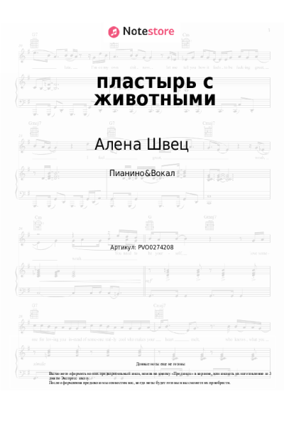 Ноты, аккорды Алена Швец - пластырь с животными