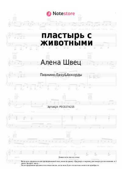 Ноты, аккорды Алена Швец - пластырь с животными