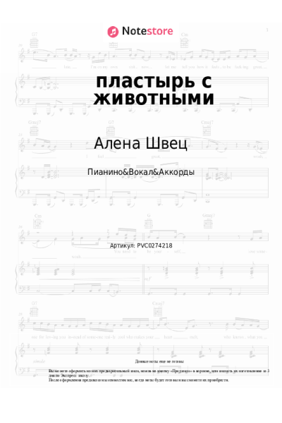Ноты, аккорды Алена Швец - пластырь с животными