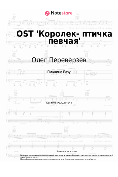 Ноты, аккорды Олег Переверзев - OST 'Королек- птичка певчая'