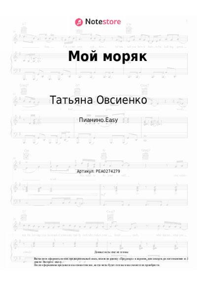Ноты, аккорды Татьяна Овсиенко - Мой моряк