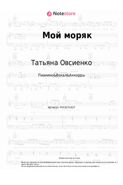 Ноты, аккорды Татьяна Овсиенко - Мой моряк