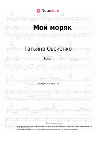 Ноты, аккорды Татьяна Овсиенко - Мой моряк