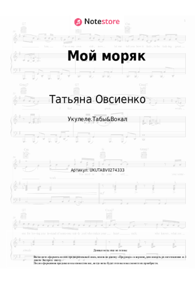 Ноты, аккорды Татьяна Овсиенко - Мой моряк