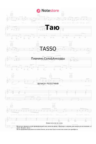 Ноты, аккорды TASSO - Таю