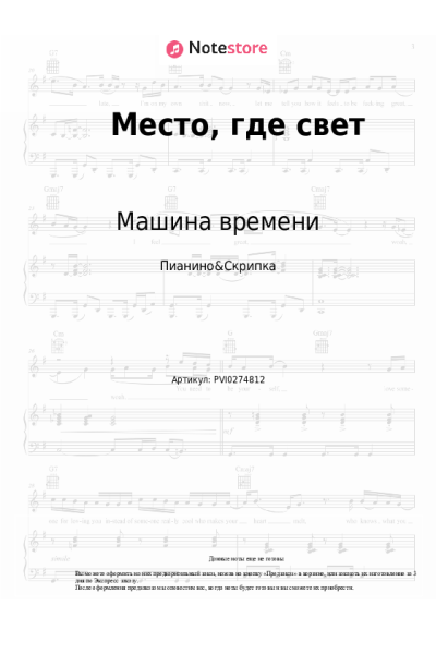 Ноты, аккорды Машина времени - Место, где свет