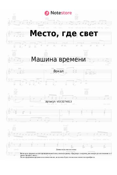 Ноты, аккорды Машина времени - Место, где свет