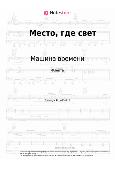 Ноты, аккорды Машина времени - Место, где свет