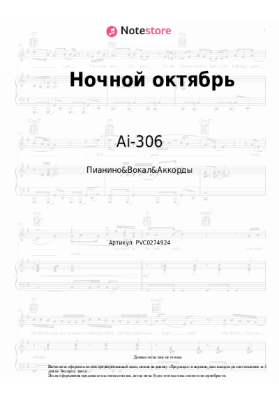 Ноты, аккорды Ai-306 - Ночной октябрь