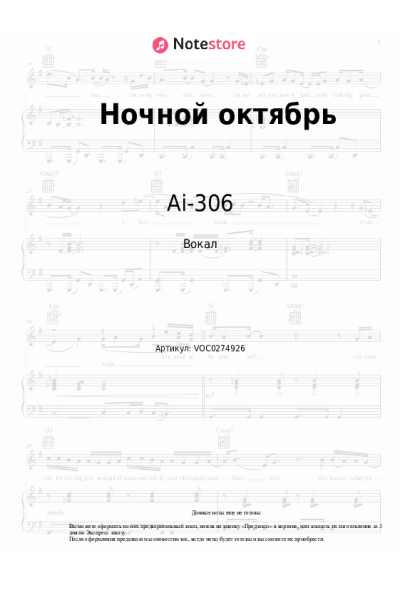 Ноты, аккорды Ai-306 - Ночной октябрь