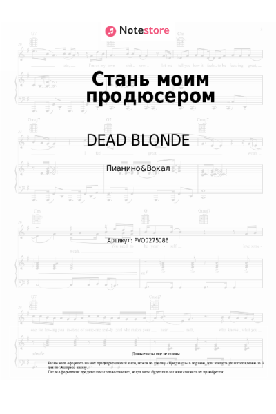 Ноты, аккорды DEAD BLONDE - Стань моим продюсером
