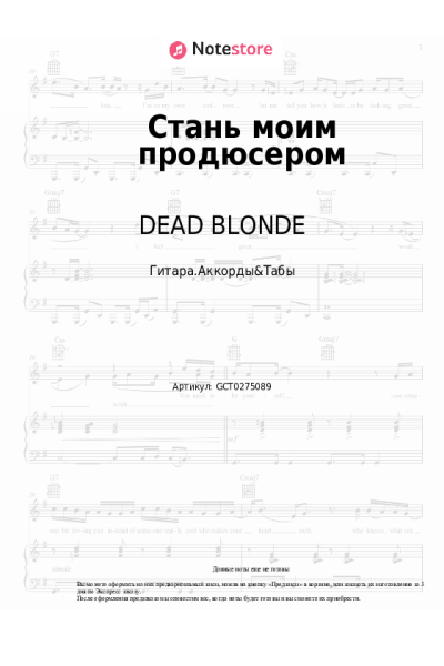 Ноты, аккорды DEAD BLONDE - Стань моим продюсером