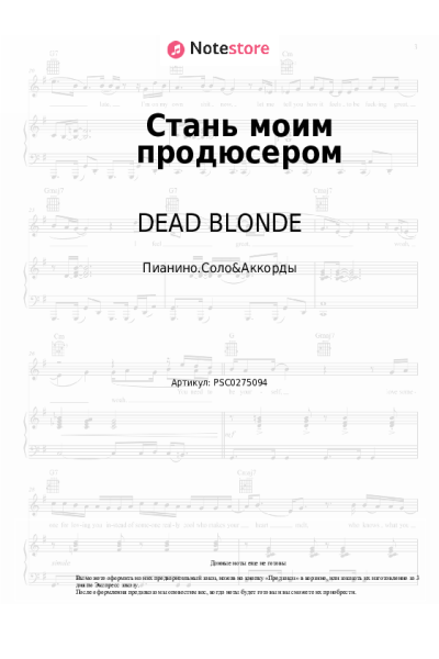 Ноты, аккорды DEAD BLONDE - Стань моим продюсером