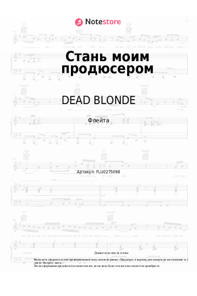 Ноты, аккорды DEAD BLONDE - Стань моим продюсером