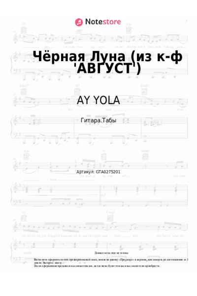 Ноты, аккорды AY YOLA - Чёрная Луна (из к-ф 'АВГУСТ')