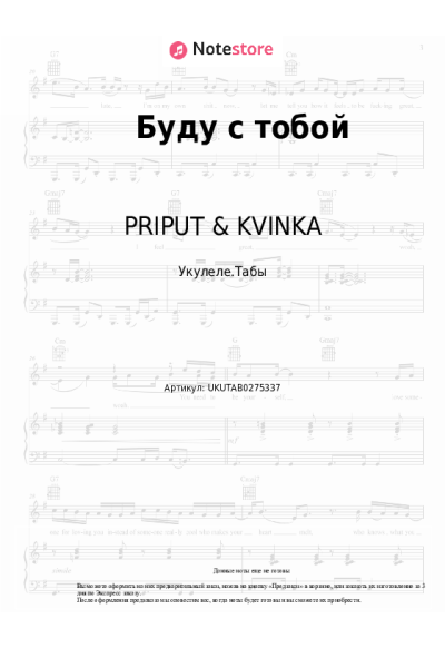Ноты, аккорды PRIPUT & KVINKA - Буду с тобой