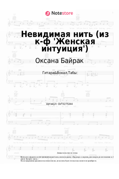 Ноты, аккорды Оксана Байрак - Невидимая нить (из к-ф 'Женская интуиция')