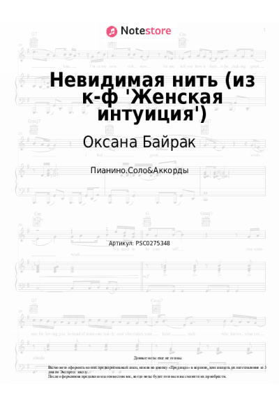 Ноты, аккорды Оксана Байрак - Невидимая нить (из к-ф 'Женская интуиция')