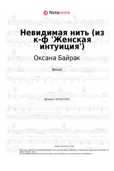 Ноты, аккорды Оксана Байрак - Невидимая нить (из к-ф 'Женская интуиция')