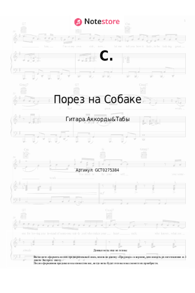 Ноты, аккорды Порез на Собаке - С.
