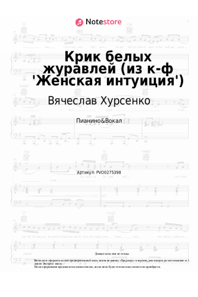 Ноты, аккорды Вячеслав Хурсенко - Крик белых журавлей (из к-ф 'Женская интуиция')