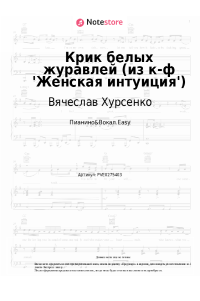 Ноты, аккорды Вячеслав Хурсенко - Крик белых журавлей (из к-ф 'Женская интуиция')