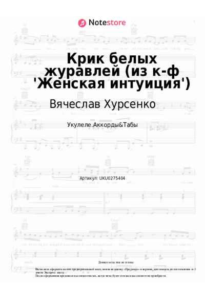 Ноты, аккорды Вячеслав Хурсенко - Крик белых журавлей (из к-ф 'Женская интуиция')