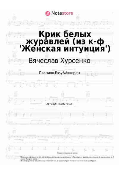 Ноты, аккорды Вячеслав Хурсенко - Крик белых журавлей (из к-ф 'Женская интуиция')