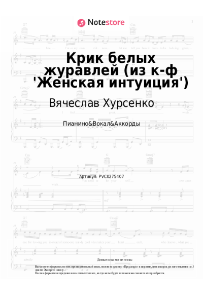 Ноты, аккорды Вячеслав Хурсенко - Крик белых журавлей (из к-ф 'Женская интуиция')