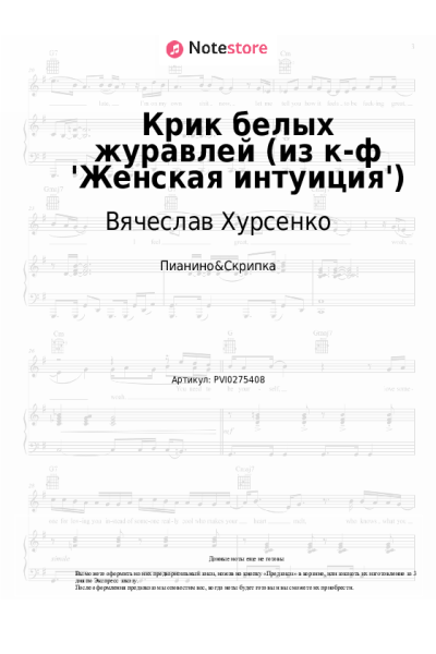 Ноты, аккорды Вячеслав Хурсенко - Крик белых журавлей (из к-ф 'Женская интуиция')