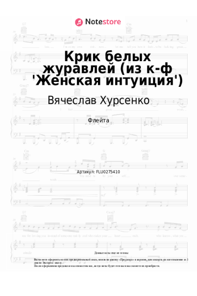 Ноты, аккорды Вячеслав Хурсенко - Крик белых журавлей (из к-ф 'Женская интуиция')