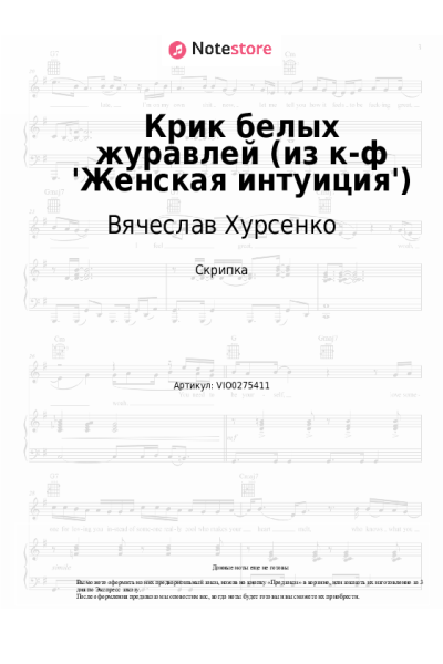 Ноты, аккорды Вячеслав Хурсенко - Крик белых журавлей (из к-ф 'Женская интуиция')