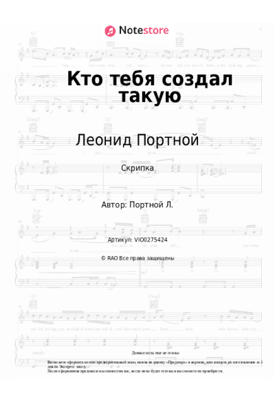 Ноты, аккорды Леонид Портной - Кто тебя создал такую