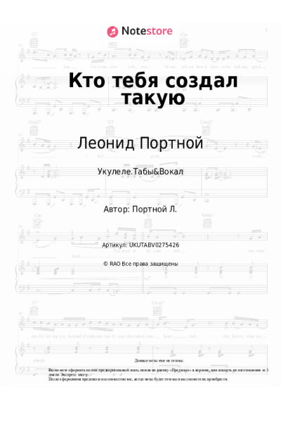 Ноты, аккорды Леонид Портной - Кто тебя создал такую