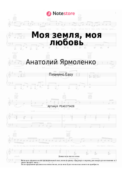 Ноты, аккорды Анатолий Ярмоленко, Герман Титов - Моя земля, моя любовь