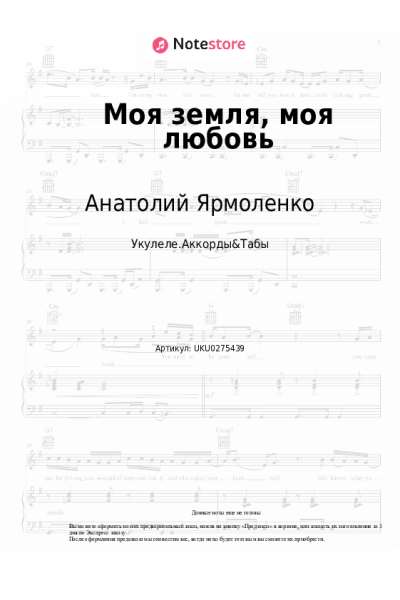 Ноты, аккорды Анатолий Ярмоленко, Герман Титов - Моя земля, моя любовь