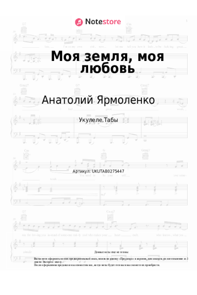 Ноты, аккорды Анатолий Ярмоленко, Герман Титов - Моя земля, моя любовь