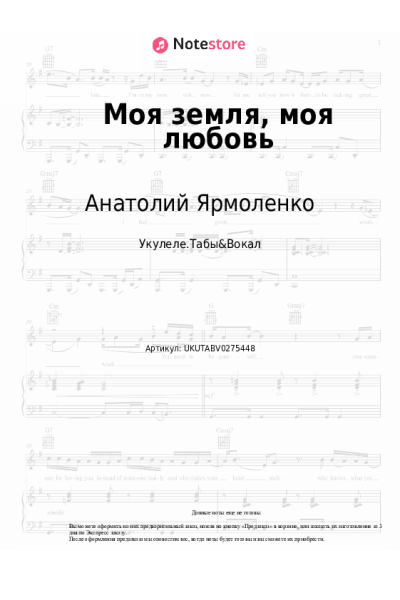 Ноты, аккорды Анатолий Ярмоленко, Герман Титов - Моя земля, моя любовь