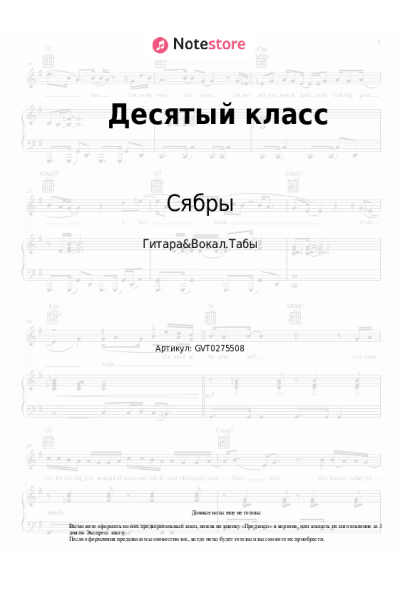 Ноты, аккорды Сябры - Десятый класс