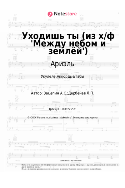Ноты, аккорды Ариэль - Уходишь ты (из х/ф 'Между небом и землёй')