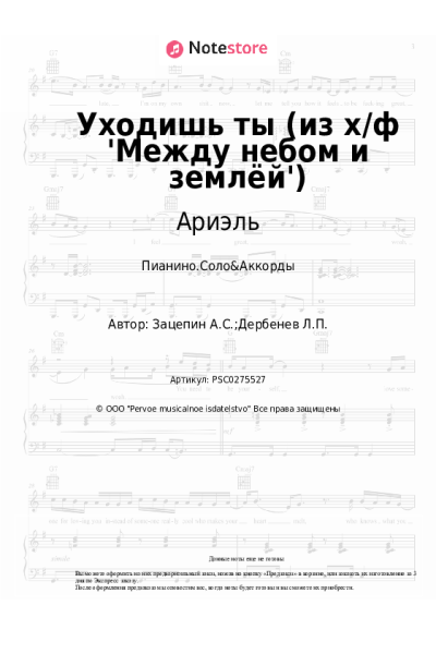 Ноты, аккорды Ариэль - Уходишь ты (из х/ф 'Между небом и землёй')