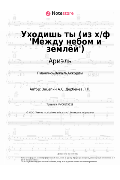 Ноты, аккорды Ариэль - Уходишь ты (из х/ф 'Между небом и землёй')