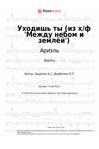 Ноты, аккорды Ариэль - Уходишь ты (из х/ф 'Между небом и землёй')